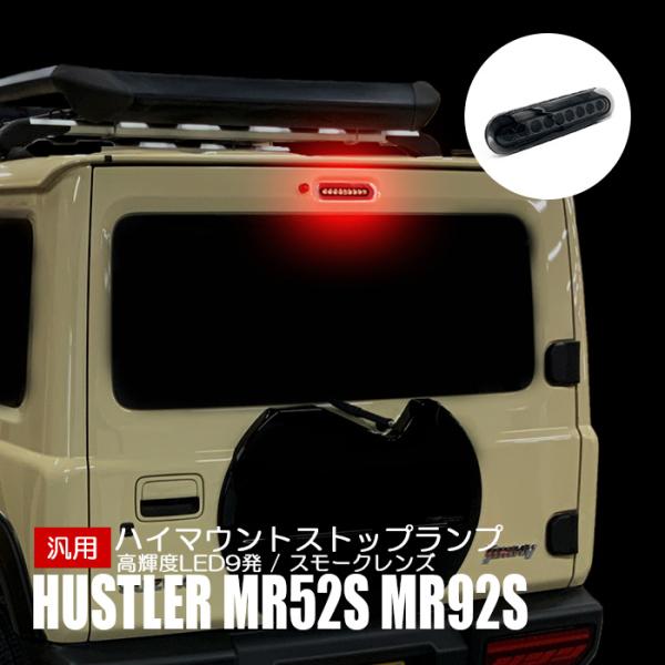 新型 ハスラー MR52S MR92S ハイマウント ストップランプ スズキ 汎用