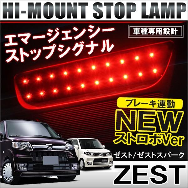 ホンダ ゼスト ゼストスパーク Ledハイマウント ブレーキランプ ストップランプ バックランプ 純正交換 リア テール ストロボ 点灯 レッド Buyee Buyee 提供一站式最全面最專業現地yahoo Japan拍賣代bid代拍代購服務 Bot Online