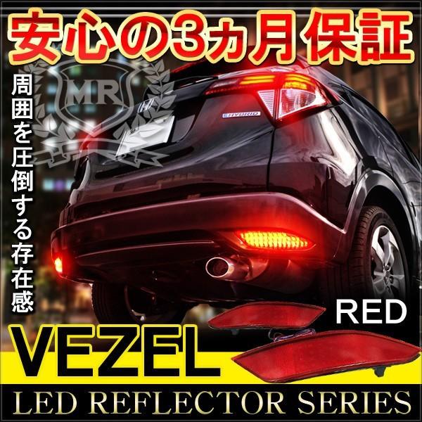 ヴェゼル Ledリフレクター テールランプ レッド 反射板 ブレーキランプ ストップランプ ホンダ Ah 4 1 ベルタワークス ヤフー店 通販 Yahoo ショッピング