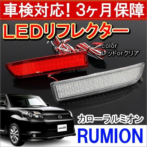 カローラ ルミオン NZE151 ZRE150系 X S G LED リフレクター レッド