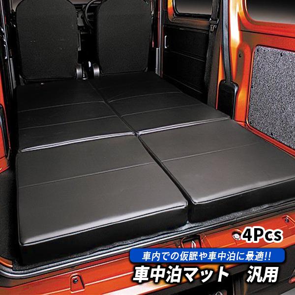 クッションマット 車中泊用 ブラック ベッドマットキット 汎用 ブラック ベッドマット 折り畳み式マットレス