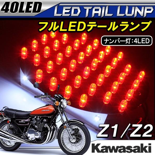 Z1 Z2 テールランプ led 40灯 バイクユニット ナンバー灯 専用設計