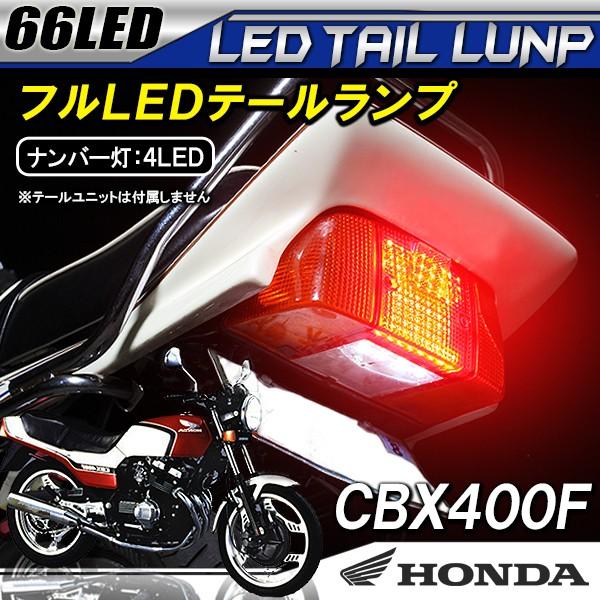 ホンダ CBX400F テールランプ led バイクユニット ナンバー灯 専用設計 ...