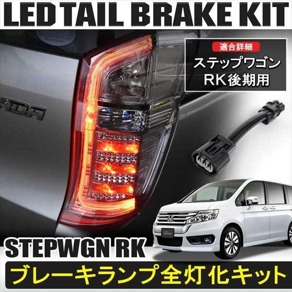 ホンダ ステップワゴン RK テールランプ テールライト ブレーキ ホンダ ステップワゴン RK テールランプ テールライト ブレーキ