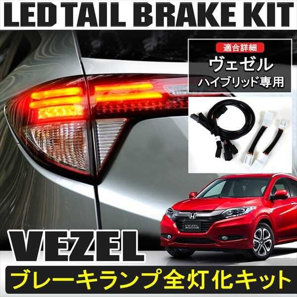 ホンダ ヴェゼル ハイブリッド テールランプ テールライト ブレーキランプ ストップランプ バックランプ 4灯化 全灯化 キット 外装 カー用品 Cop 154 1 ベルタワークス ヤフー店 通販 Yahoo ショッピング