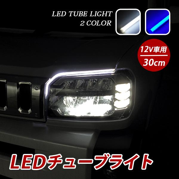 カムリ70系 デイライト LED チューブライト テープライト 防水 汎用