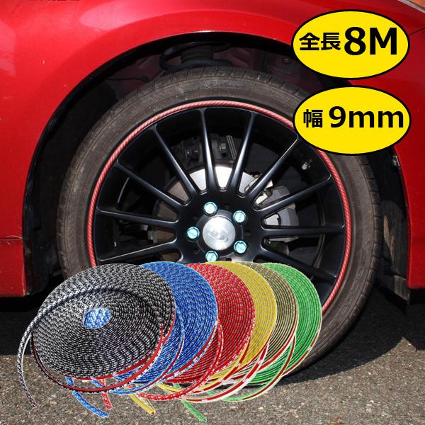 [Release date: December 24, 2025]ホイールリムモール カーボン調 8M■適合車種■汎用タイプ 多くのお車に装着可能です！サイズ：(約)全長8M×幅9mmカラー：ブラック/ブルー/レッド/グリーン/イエロー/ゴ...