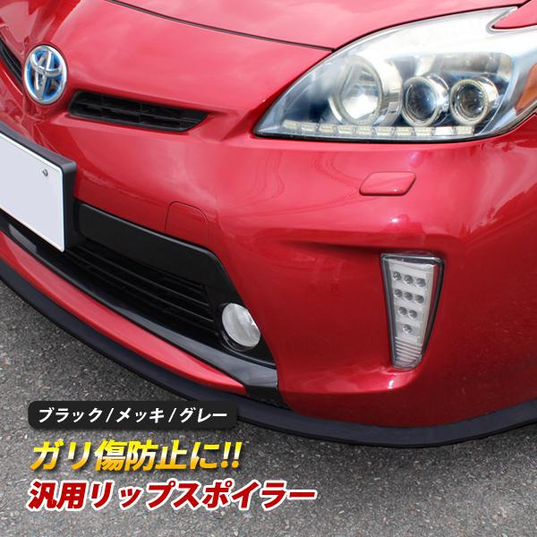 車用 エアロパーツ リップスポイラー 汎用の人気商品 通販 価格比較 価格 Com