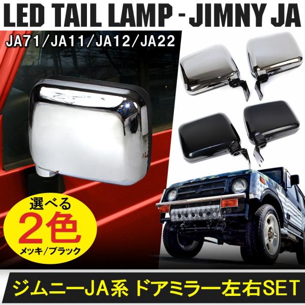ジムニー JA ドアミラー サイドミラー カバー 純正交換 ABS製 2