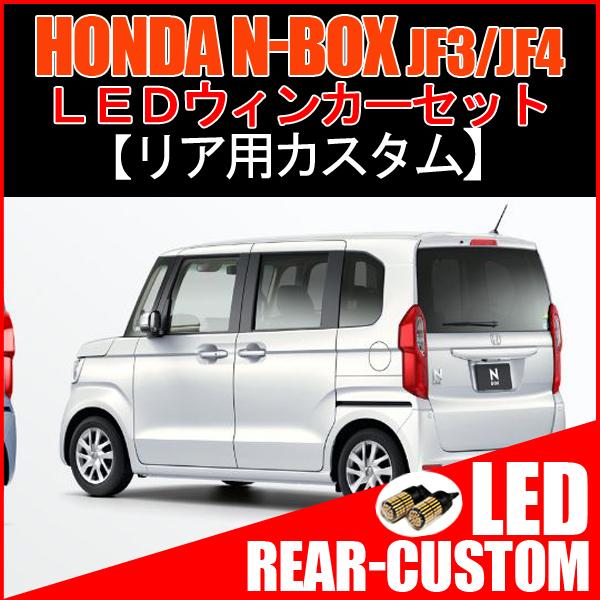 N Box Jf3 Jf4 カスタム Led ウインカー ウィンカー球 ライセンスランプ バックランプ リア用セット Cop 1 Rearmset Honda 01 ベルタワークス ヤフー店 通販 Yahoo ショッピング