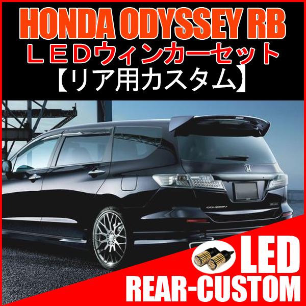 オデッセイRB3 RB4 カスタム T20 LED ウインカー ウィンカー球 