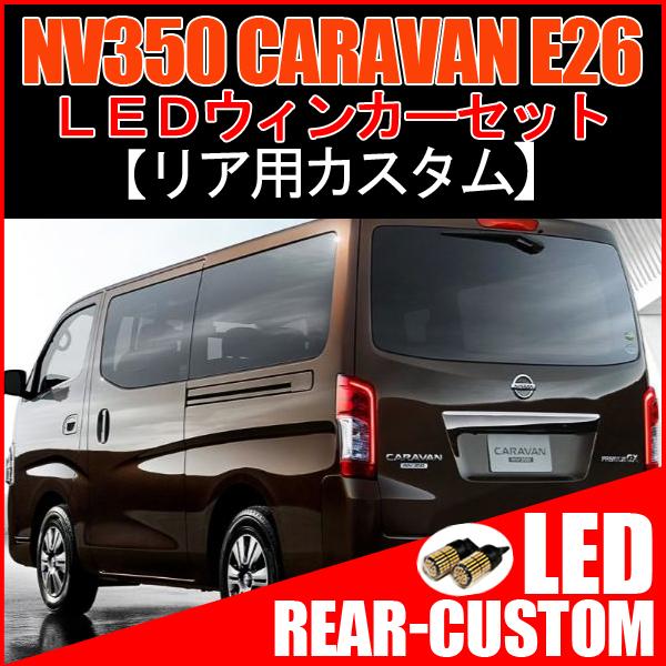 NV350キャラバン カスタム T20 LED ウインカー ウィンカー球