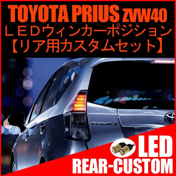 プリウスα カスタム LED化 ウィンカー ポジション : ベルタワークス