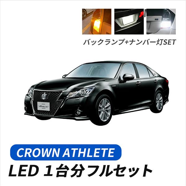 超絶爆光 クラウン アスリート LED バックランプ ルームランプ ナンバー灯 クラウン アスリート T20 LED ウインカー バルブ 抵抗内蔵 T10