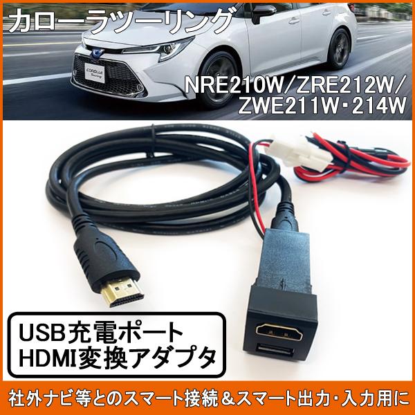 カローラツーリング 210系 USB HDMIポート ミラーリング 2ポート 