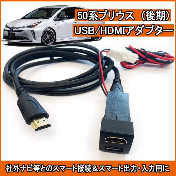 プリウス50系 後期 USB HDMIポート ミラーリング 2ポート スイッチ