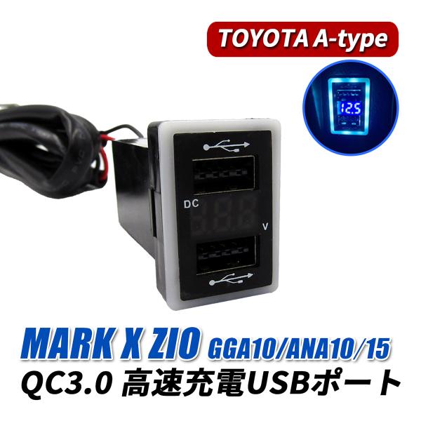 マークX ジオ USBポート 車 増設 QC3.0 急速充電 トヨタ Aタイプ