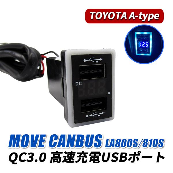 ムーヴキャンバス Usbポート 車 増設 Qc3 0 急速充電 トヨタ Aタイプ Cop 248 1 57 ベルタワークス ヤフー店 通販 Yahoo ショッピング