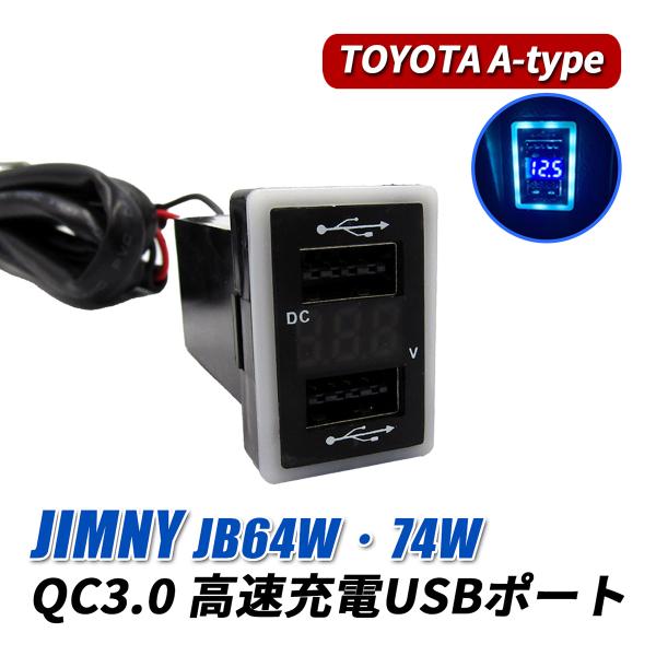 ジムニー シエラ Usbポート 車 増設 Qc3 0 急速充電 トヨタ Aタイプ Cop 248 1 61 ベルタワークス ヤフー店 通販 Yahoo ショッピング