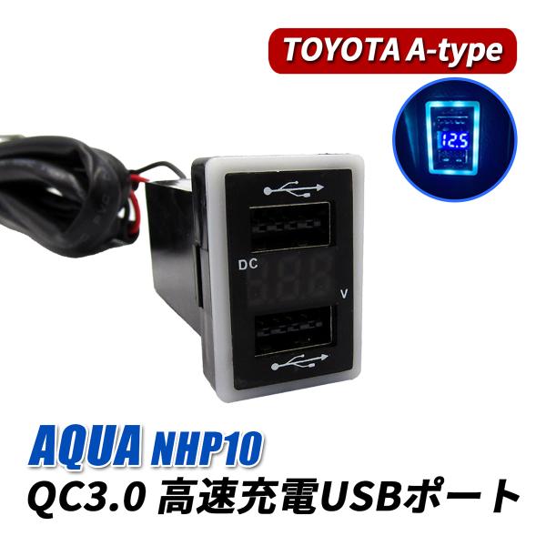 アクア USBポート 車 増設 QC3.0 急速充電 スマホ 携帯 ゲーム トヨタ