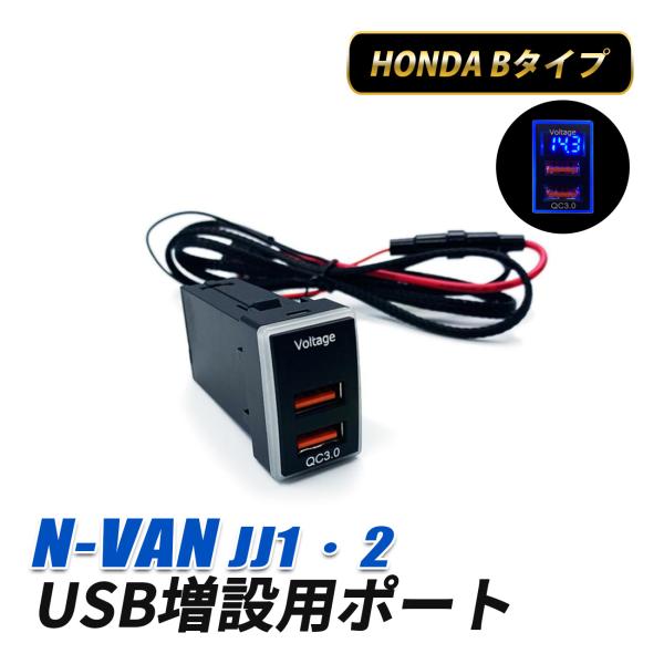 N-VAN USB ポート Bタイプ 増設 埋め込み 車 LED イルミネーション ブルー カテゴリ QC3.0 2ポート 2口 ホンダ 1個