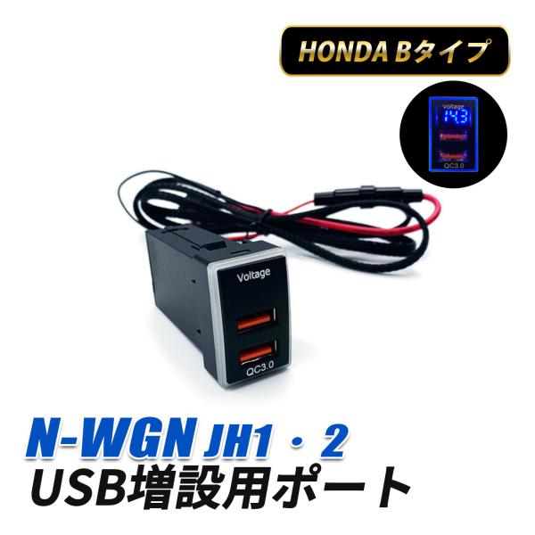 N-WGN USB ポート Bタイプ 増設 埋め込み 車 LED イルミネーション ブルー カテゴリ QC3.0 2ポート 2口 ホンダ 1個