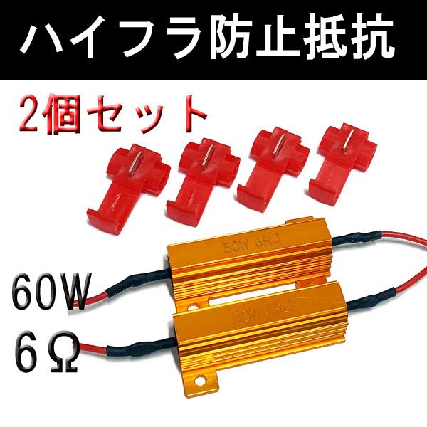 ハイフラ防止抵抗機 6Ω 60W T20 LED ウィンカー デイライト