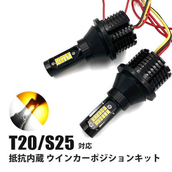 大特価セール】ウィンカーポジションキット 1500LM T20/S25 : ベルタ