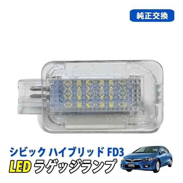 シビック ハイブリッド LED ラゲッジランプ ルームランプ スイッチ付き