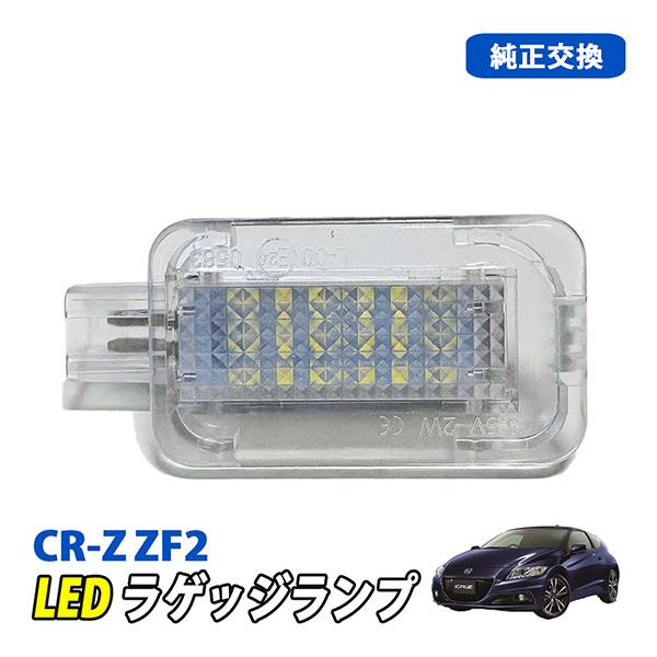 CR-Z LED ラゲッジランプ ルームランプ スイッチ付き 純正交換