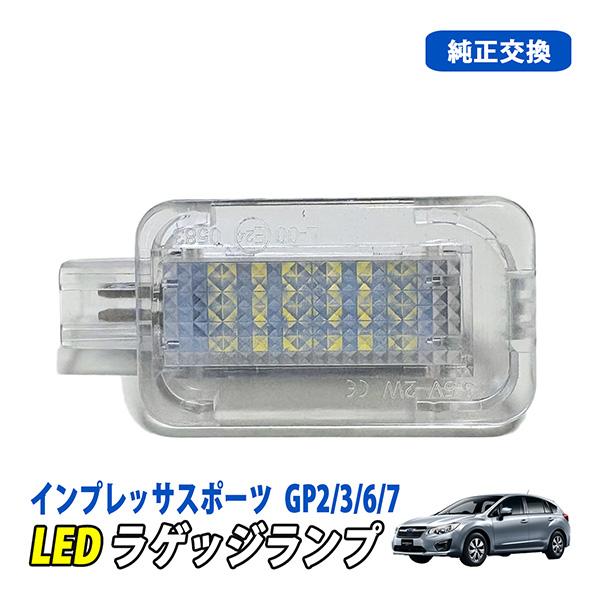 インプレッサスポーツ GP2 GP3 GP6 GP7 LED ラゲッジランプ ルーム