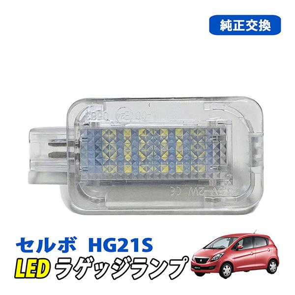セルボ LED ラゲッジランプ ルームランプ スイッチ付き 純正交換 2W