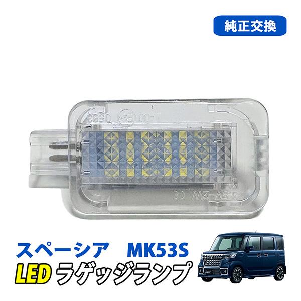 スペーシア MK53S LED ラゲッジランプ ルームランプ スイッチ付き 純正