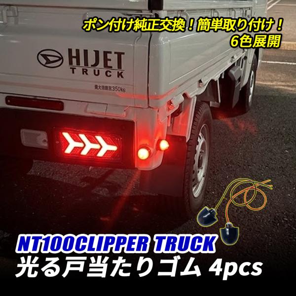 NT100クリッパートラック LED 光る戸当たりゴム サイドマーカー レッド
