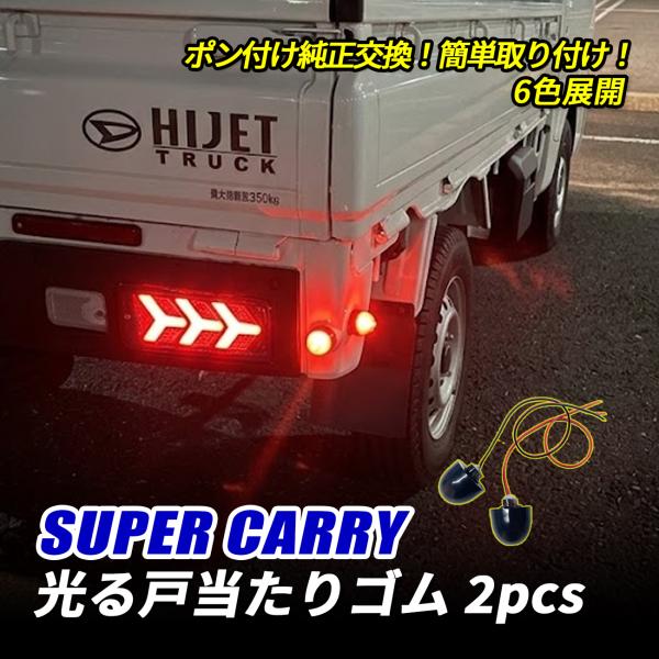 スーパーキャリイ DA16T LED 光る戸当たりゴム サイドマーカー レッド