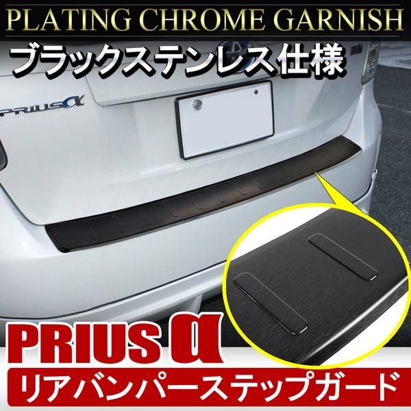 プリウスα 40系 リアバンパー ステップガード ラゲッジガード トランク