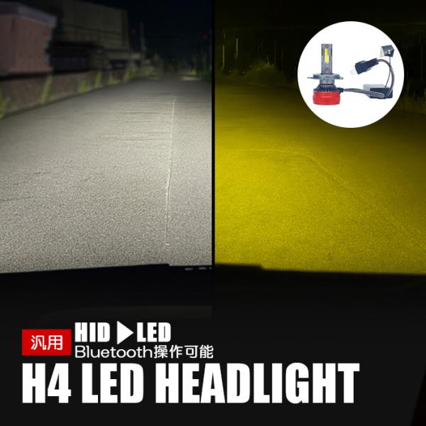 ブーン LED ヘッドライト H4 ロービーム 3000K 8000K 色温度調整 アプリ連動 高輝度 イエロー ホワイト 2色切替 ヘッドライト