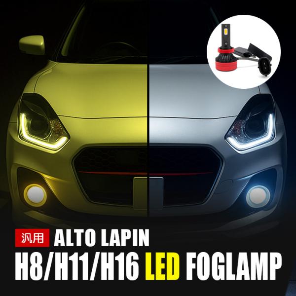 アルトラパン LED フォグランプ H8 H11 H16 L9 カメレオン 3000K 8000K