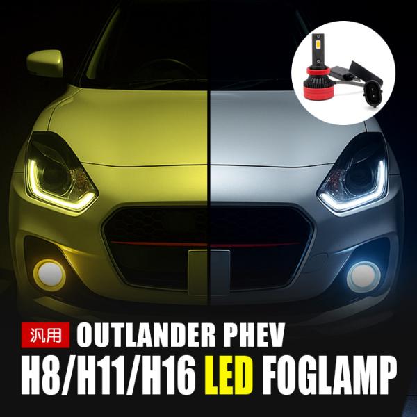 アウトランダー PHEV LED フォグランプ H8 H11 H16 L9 カメレオン