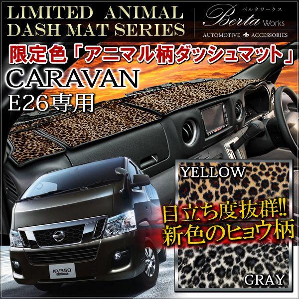 NV350 キャラバン E26 ダッシュマット ダッシュボードマット ヒョウ柄