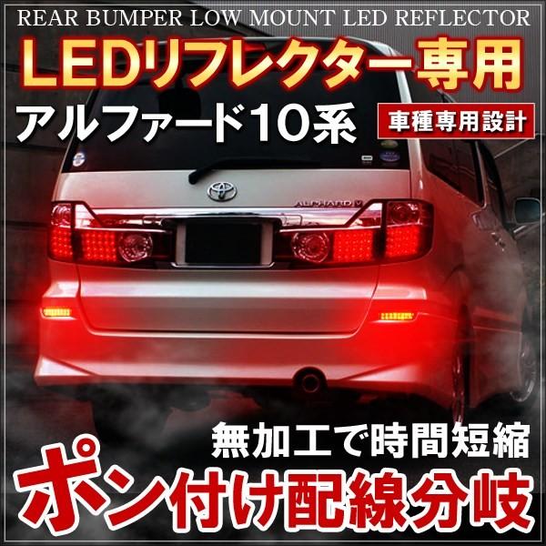 アルファード 10系 Led リフレクター 電源取り出し 分岐配線 カプラ トヨタ テールランプ バックランプ 外装 アクセサリー カー用品 Buyee Buyee Japanese Proxy Service Buy From Japan Bot Online