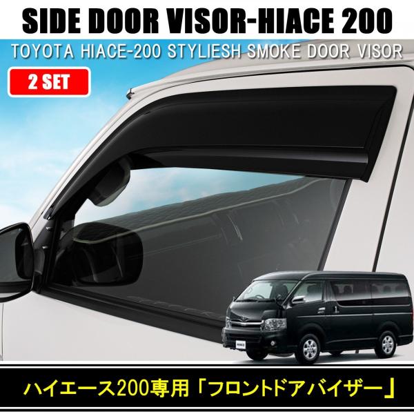 ハイエース 0系 ドアバイザー 運転席 助手席 スモーク 2p Ds05 Bm ベルタワークス ヤフー店 通販 Yahoo ショッピング