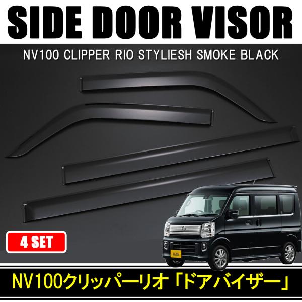 NV100 クリッパーリオ ドアバイザー 運転席 助手席 スモーク 4P