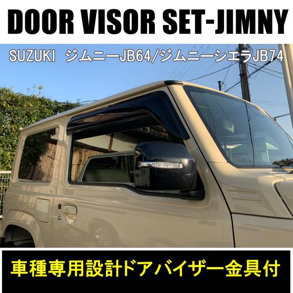 JB64/JB74 ジムニー ジムニーシエラ ドアバイザー ブラックスモーク ジムニー JB64W JB74W ドアバイザー 高品質 左右セット スモーク