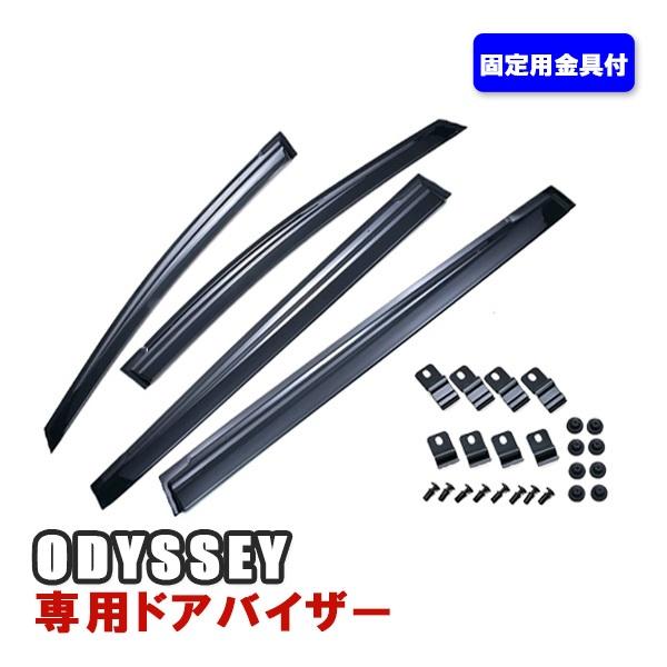 新品未開封 オデッセイ RC1/2 ホンダ　新品社外 サイドバイザー オデッセイ RC1 RC2 ドアバイザー サイドバイザー 外装 パーツ
