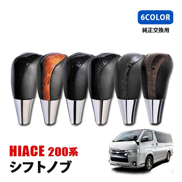 ハイエース 200系 3型 後期 シフトノブ シフト Fタイプ カスタム 内装 