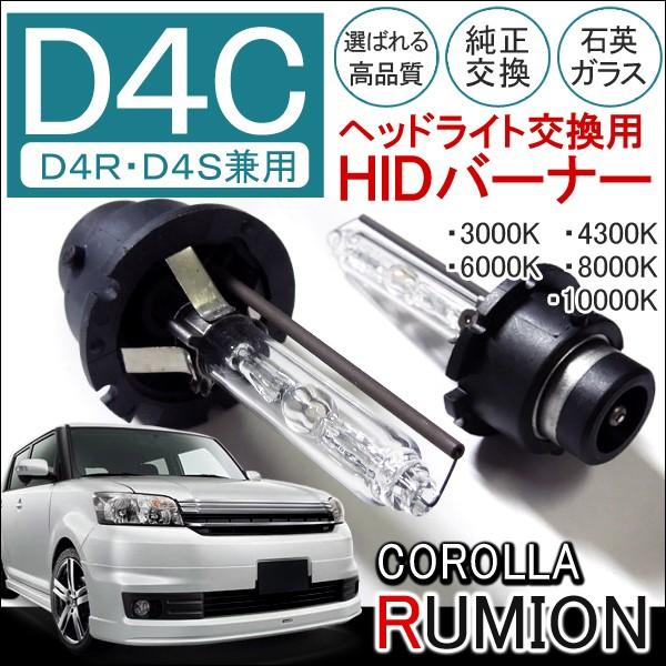 カローラルミオン HIDバーナー D2C 純正交換 ヘッドライト 35W 2個