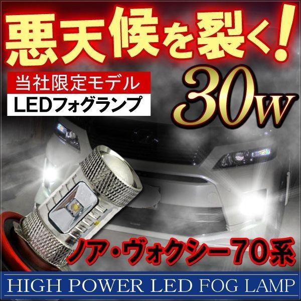 ノア ヴォクシー 70系 前期 後期 フォグランプ Led 30w H11 Osram製 2個セット Ff 3 6 Noah70 株式会社アベレージ 通販 Yahoo ショッピング