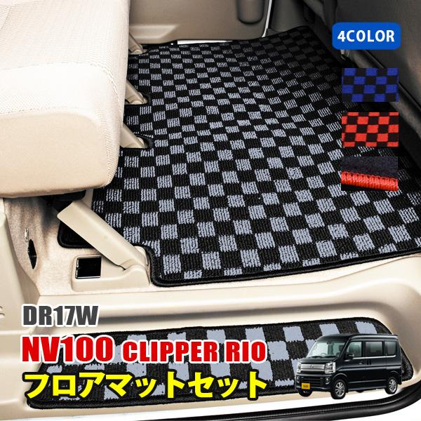 NV100 クリッパー リオ DR17W フロアマット ステップマット セット