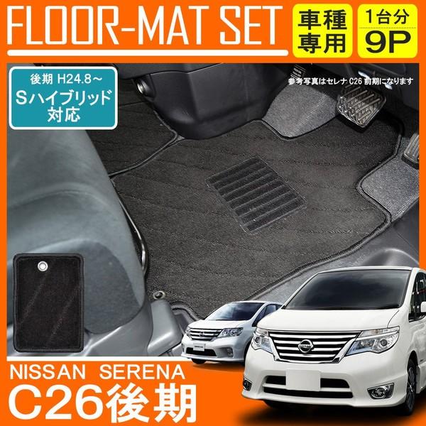 セレナ C26 フロント用フロアマット (FC26、NC26、FMC26)